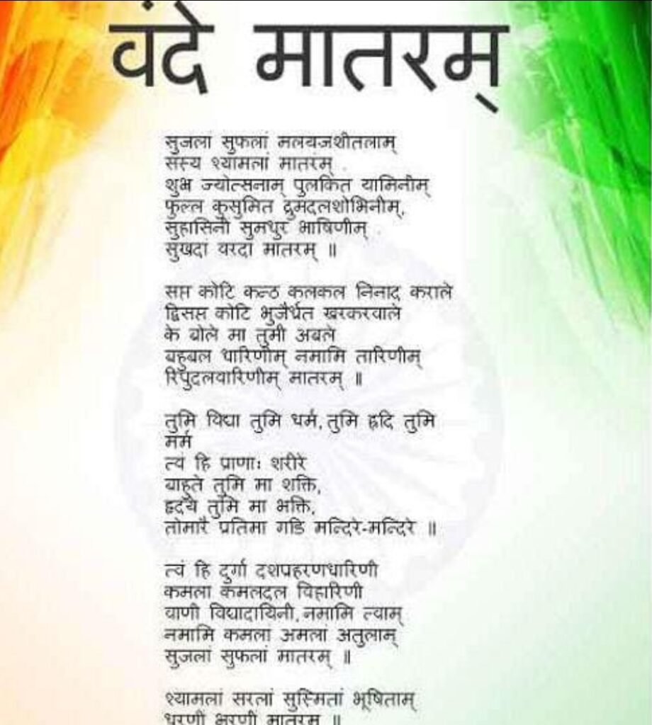 वंदे मातरम” की 150 वीं वर्षगांठ पर जिले में होंगे वर्षभर विविध कार्यक्रम