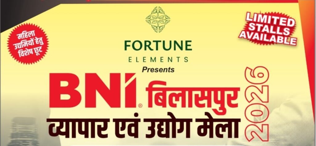 बिलासपुर बिज़नेस वर्ल्ड को नेक्स्ट लेवल ले जाएगा बीएनआई बिलासपुर व्यापार एवं उद्योग मेला 2026