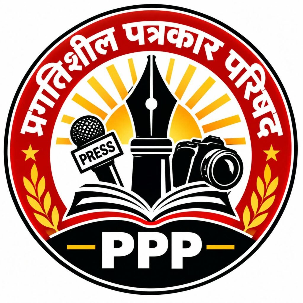 पत्रकारों के खिलाफ दमन लोकतंत्र के लिए खतरे की घंटी : प्रगतिशील पत्रकार परिषद
