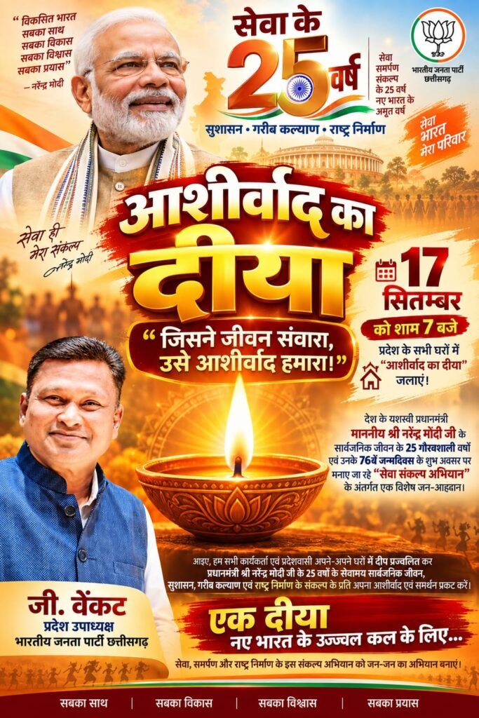 दो लाख दीयों से जगमगाएगा बीजापुर, मोदी के 25 साल की सेवा यात्रा को रोशनी से सलाम