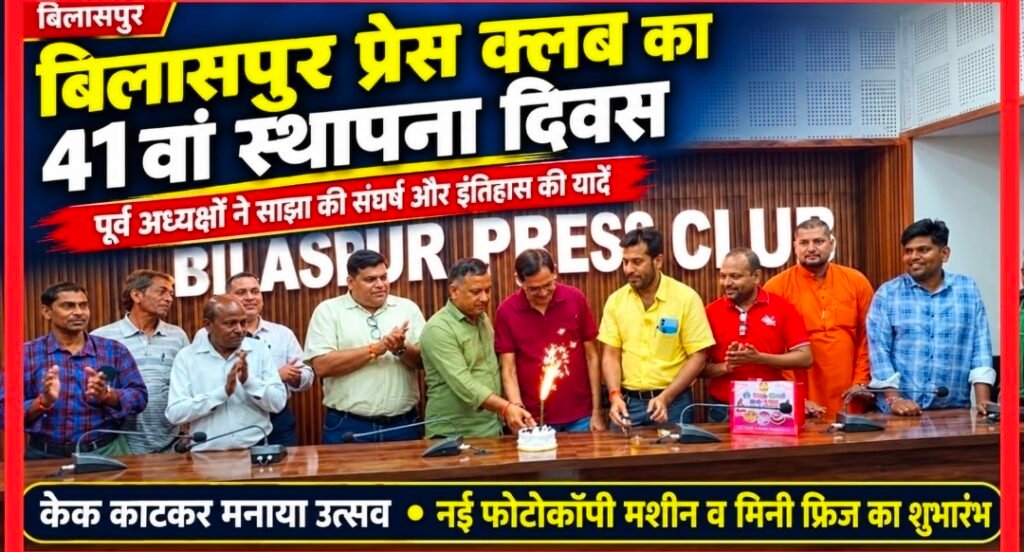 बिलासपुर प्रेस क्लब का 41वां स्थापना दिवस मनाया गया, पूर्व अध्यक्षों ने साझा की संस्था के इतिहास और संघर्ष की यादें